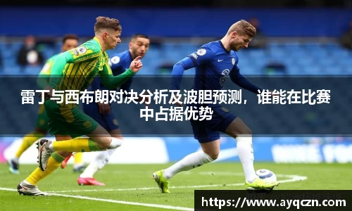 雷丁与西布朗对决分析及波胆预测，谁能在比赛中占据优势