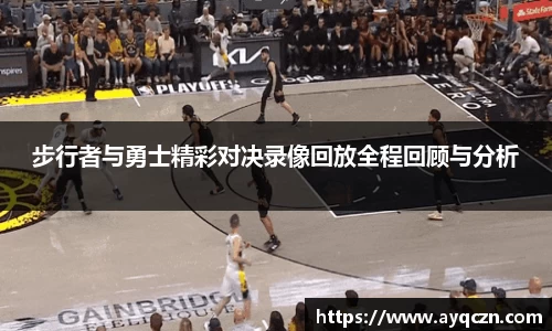 步行者与勇士精彩对决录像回放全程回顾与分析